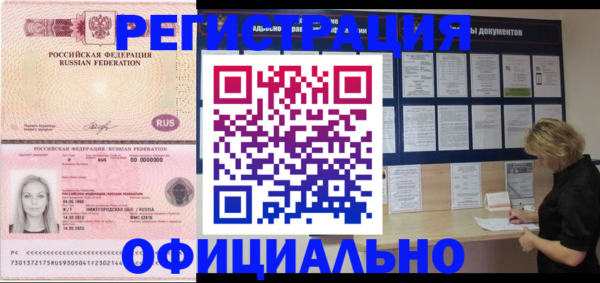 временная регистрация в Алтае
